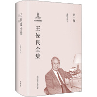 王佐良全集 第1卷 英国文学史 王佐良 著作 文教 文轩网