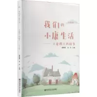 我们的小康生活——小康路上的故事 小学版 唐隽菁,吴欢 编 文教 文轩网