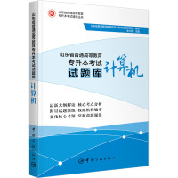 山东省普通高等教育专升本考试试题库 计算机 山东省普通高等教育专升本考试命题研究组,李少辉 编 文教 文轩网