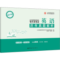 山东省普通高等教育专升本考试历年真题解析 英语 山东省普通高等教育专升本考试命题研究组,李海燕,李晓雨 编 文教 文轩网