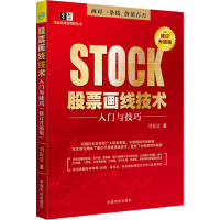 股票画线技术入门与技巧 修订升级版 刘振清 著 经管、励志 文轩网