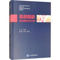 面部脂肪美容整形外科学 王志强 编 生活 文轩网