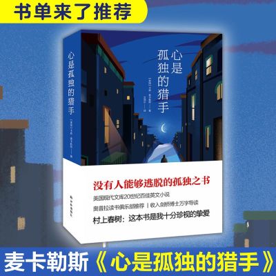 心是孤独的猎手 (美)卡森·麦卡勒斯 著 文泽尔 译 文学 文轩网