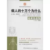 病人的十万个为什么 无 著 生活 文轩网