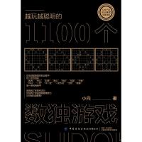 越玩越聪明的1100个数独游戏 小向著 著 文教 文轩网