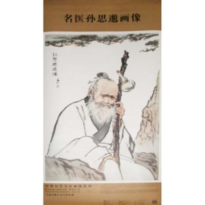 名医孙思邈画像 蒋兆和 绘  著作 柳长华 主编 生活 文轩网