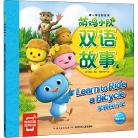 萌鸡小队双语故事 4 学骑自行车 海豚传媒 编 奥飞娱乐 绘 少儿 文轩网