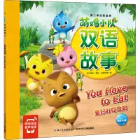 萌鸡小队双语故事 5 要好好吃饭哟 海豚传媒 编 奥飞娱乐 绘 少儿 文轩网