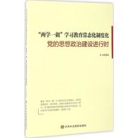 党的思想政治建设进行时 《党的思想政治建设进行时》课题组 编 著 社科 文轩网