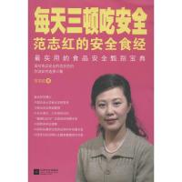 每天三顿吃安全 范志红 著 著 生活 文轩网