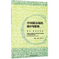 中国碳市场的设计与影响 李继峰,张亚雄,蔡松锋 著 经管、励志 文轩网