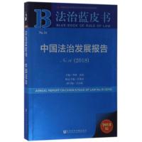 中国法治发展报告NO.16(2018) 编者:李林//田禾 著作 无 译者 社科 文轩网