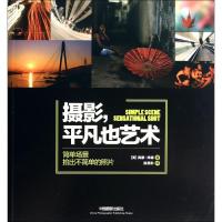 摄影,平凡也艺术 西蒙·邦德 著 祝思黔 译 艺术 文轩网