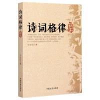 诗词格律新讲/申忠信 申忠信 著 文学 文轩网