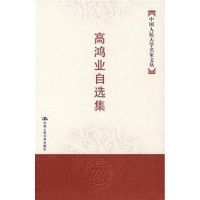 高鸿业自选集(中国人民大学名家文丛) 高鸿业 著 著 著 经管、励志 文轩网