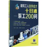 泵工200问 张京 主编 专业科技 文轩网