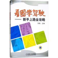 看图学驾驶——新手上路全攻略 编者:邹枫 著 邹枫 编 专业科技 文轩网