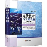 光伏技术与工程手册(原书第2版) (西)安东尼奥·卢克(Antonio Luque) 等 著 王文静 等 译 专业科技 