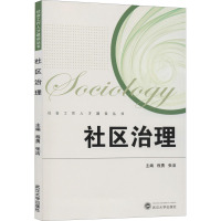 社区治理 程勇,张洁 编 经管、励志 文轩网