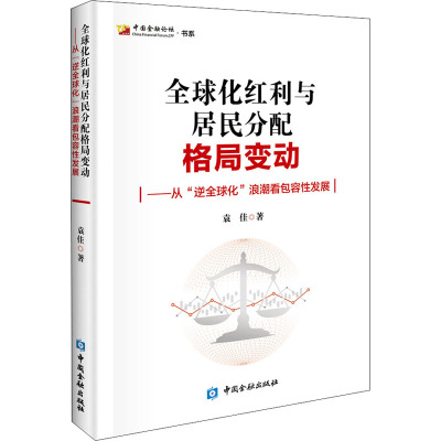 全球化红利与居民分配格局变化——从"逆全球化"浪潮看包容性发展 袁佳 著 经管、励志 文轩网