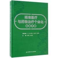 精准医疗与药物治疗个体化实操手册 王拥军,赵志刚 主编 生活 文轩网