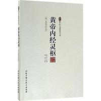 黄帝内经灵枢 柳长华 主编 生活 文轩网