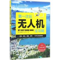 第一次玩无人机全攻略 酷飞多轴联盟 著 著作 专业科技 文轩网