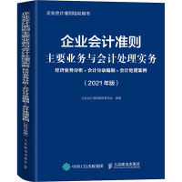 企业会计准则主要业务与会计处理实务 经济业务分析+会计分录编制+会计处理案例(2021年版) 