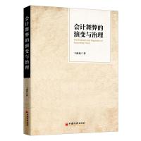 会计舞弊的演变与治理 王遂昆 著 焦晓云 编 经管、励志 文轩网