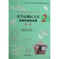 化学品测试方法 环境保护部化学品登记中心 等 编 专业科技 文轩网