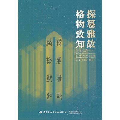 探篹雅故,格物致知:2019中国古代服饰研究论坛文集 马胜杰 贾荣林 著 专业科技 文轩网