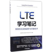 LTE学习笔记 张阳 等 编著 专业科技 文轩网