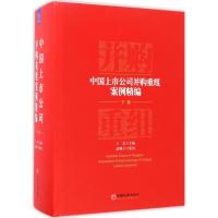 中国上市公司并购重组案例精编 王岩 主编 经管、励志 文轩网