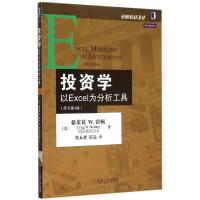 投资学(以Excel为分析工具原书第4版)/金融教材译丛 (美)格莱葛W.霍顿 著作 张永冀//霍达 译者 大中专 