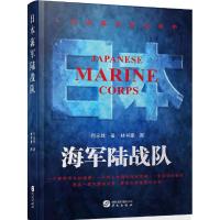 日本海军陆战队 何永胜 著;林书豪 绘 社科 文轩网