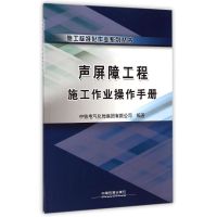 声屏障工程施工作业操作手册/施工标准化作业系列丛书 范陆军//陈建明 著作 专业科技 文轩网