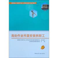 高处作业吊篮安装拆卸工 建筑施工特种作业人员安全技术培训教材编审委员会 编 专业科技 文轩网