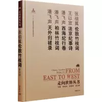 伦敦竹枝词 法京纪事诗 西海纪行卷 柏林竹枝词 天外归槎录 [清]张祖翼,[清]王以宣,[清]潘飞声 著 钟叔河 编 
