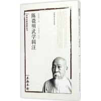 陈微明武学辑注 陈微明 著;二水居士 校注 文教 文轩网