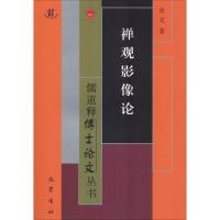 禅观影像论 史文 著 社科 文轩网