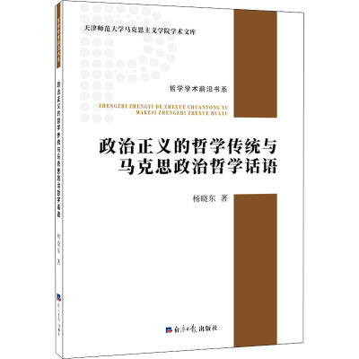 政治正义的哲学传统与马克思政治哲学话语 杨晓东 著 社科 文轩网