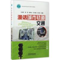 漫话城市轨道交通 王硕禾 等 编著 专业科技 文轩网