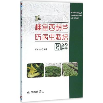 棚室西葫芦防病虫栽培图解 程永安 编著 专业科技 文轩网