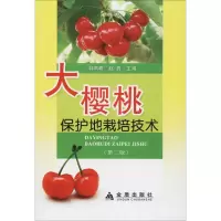 大樱桃保护地栽培技术(第2版) 韩凤珠,赵岩 编 专业科技 文轩网