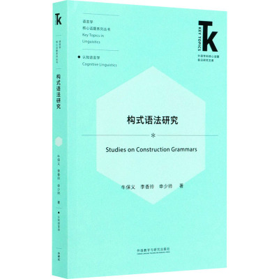 构式语法研究 牛保义,李香玲,申少帅 著 文教 文轩网