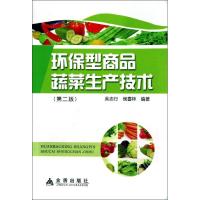 环保型商品蔬菜生产技术( 吴志行,侯喜林 著作 专业科技 文轩网