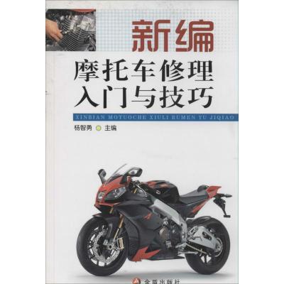 新编摩托车修理入门与技巧 杨智勇 专业科技 文轩网