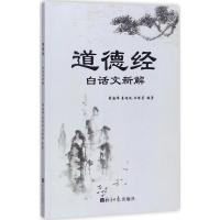 道德经 黄海峰,姜继斌,王婷莹 编著 著 社科 文轩网