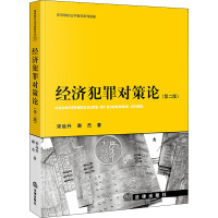 经济犯罪对策论(第2版) 宋远升,谢杰 著 社科 文轩网