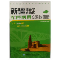 新疆维吾尔自治区军民两用交通地图册 星球地图出版社 编 文教 文轩网